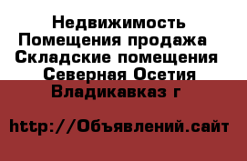 Недвижимость Помещения продажа - Складские помещения. Северная Осетия,Владикавказ г.